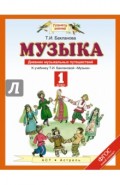 Музыка. 1 класс. Дневник музыкальных путешествий. ФГОС