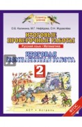 Русский язык. Математика. 2 класс. Итоговые проверочные работы. ФГОС
