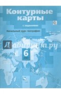 Начальный курс географии. 6 класс. Контурные карты с заданиями. ФГОС