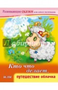 Кто что делает, или Путешествие облачка