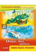 Один, два, много, или Жила-была лягушка