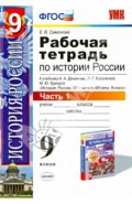 Раб. тетрадь по истории России ХХ - начала XXI . 9. кл. В 2 ч. Ч. 1. К уч. А.А,Данилова и др. ФГОС