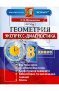 Геометрия. 8 класс. Экспресс-диагностика. ФГОС