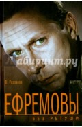 Ефремовы. Без ретуши