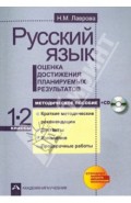 Русский язык. Оценка достижения планируемых результатов. 1-2 классы. Методическое посбие (+CD)