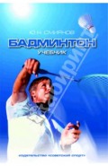 Бадминтон. Учебник для вузов