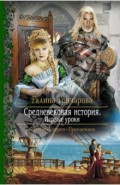 Средневековая история. Первые уроки