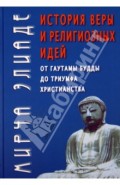 История веры и религиозных идей. От Гаутамы Будды до триумфа христианства