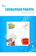 Словарная работа. Рабочая тетрадь. 1 класс. ФГОС