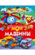 Мои машины