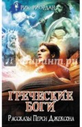 Греческие боги. Рассказы Перси Джексона