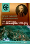 Зачем Суворов Альпы перешел и как рядовой солдат генералиссимусом стал