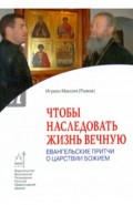 Чтобы наследовать жизнь вечную. Евангельские притчи о Царствии Божием