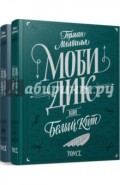 Моби Дик, или Белый кит. В 2-х томах