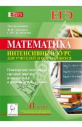 Математика. 11 класс. Повторение материала средней школы и подготовка к итоговой аттестации