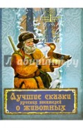 Лучшие сказки русских писателей о животных