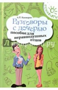 Разговоры с дочерью: пособие для неравнодушных отцов