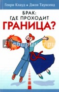 Брак: где проходит граница?