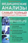 Медицинские анализы. Самый полный современный справочник