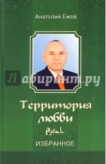 Территория любви. Рубаи. Избранное