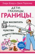 Дети: границы, границы