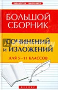 Большой сборник сочинений и изложений для 5-11 классов