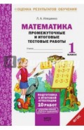 Математика. Промежуточные и итоговые тестовые работы. 1 класс. ФГОС