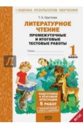 Литературное чтение. Промежуточные и итоговые тестовые работы. 1 класс. ФГОС