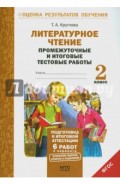 Литературное чтение. 2 класс. Промежуточные и итоговые тестовые работы. ФГОС
