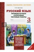 Русский язык. 3 класс. Промежуточные и итоговые тестовые работы. ФГОС