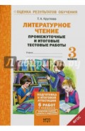 Литературное чтение. 3 класс. Промежуточные и итоговые тестовые работы. ФГОС