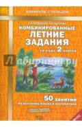 Комбинированные летние задания за курс 2 класса. 50 занятий по русскому языку и математике. ФГОС