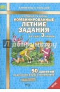 Комбинированные летние задания за курс 3 класса. 50 занятий по русскому языку и математике. ФГОС
