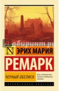 Черный обелиск