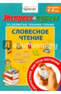 Экспресс-курсы по развитию техники чтения. Словесное чтение