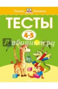 Тесты для детей 4 - 5 лет