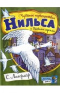 Открой книгу! Чудесное путешествие Нильса с дикими гусями