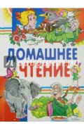 Домашнее чтение. Сказки и рассказы