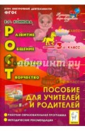 РОСТ: развитие, общение, самооценка, творчество. 3 класс. Пособие для учителей и родителей. ФГОС