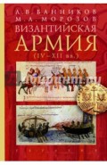 Византийская армия (IV-XII вв.)