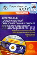 Федеральный гос. образовательный стандарт дошкольного образования в вопросах и ответах (+CD)