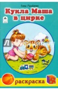 Кукла Маша в цирке