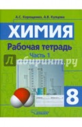 Химия. 8 класс. Рабочая тетрадь. Часть 1