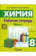 Химия. 8 класс. Рабочая тетрадь. Часть 1