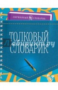 Толковый словарик