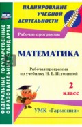 Математика. 2 класс: рабочая программа по учебнику Н. Б. Истоминой. ФГОС
