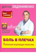Боль в плечах: Уникальная исцеляющая гимнастика