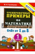 Тренировочные примеры. Математика. 1 класс. Счет от 1 до 5. ФГОС