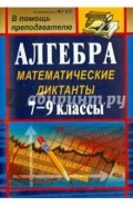 Алгебра. 7-9 классы. Математические диктанты. ФГОС