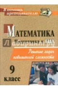 Математика. 9 класс. Подготовка к ГИА. Решение задач повышенной сложности